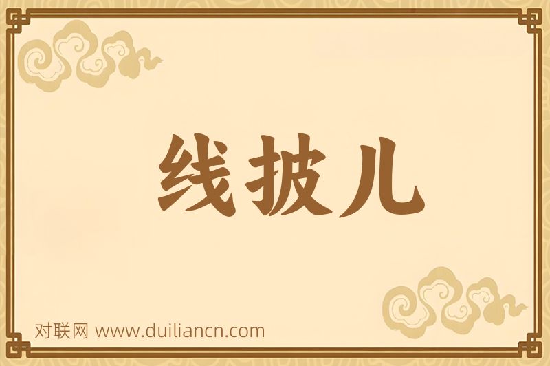 线披儿词语的意思