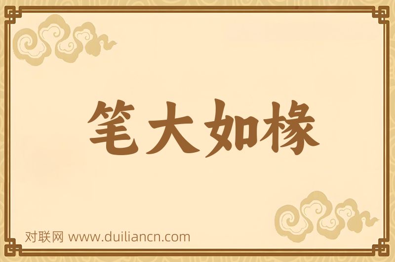 笔大如椽词语的意思