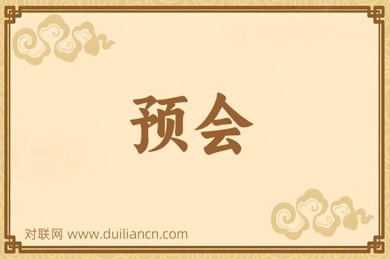 预会词语的意思