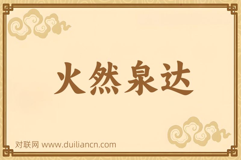 火然泉达词语的意思