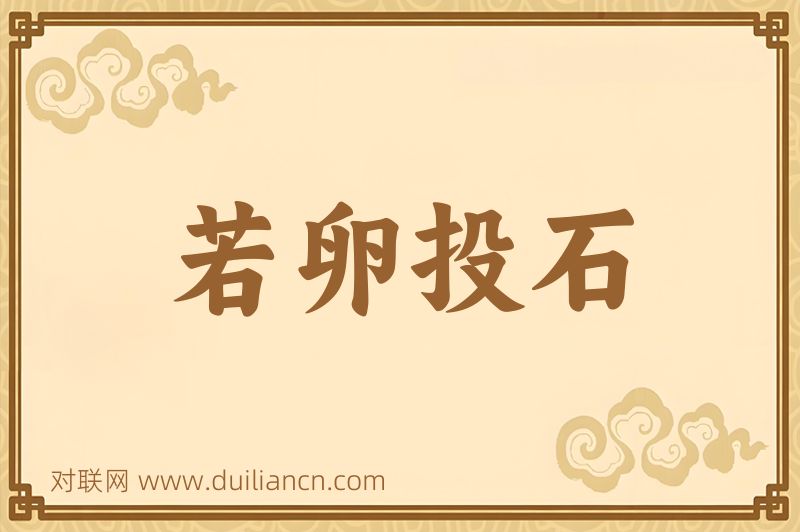 若卵投石词语的意思
