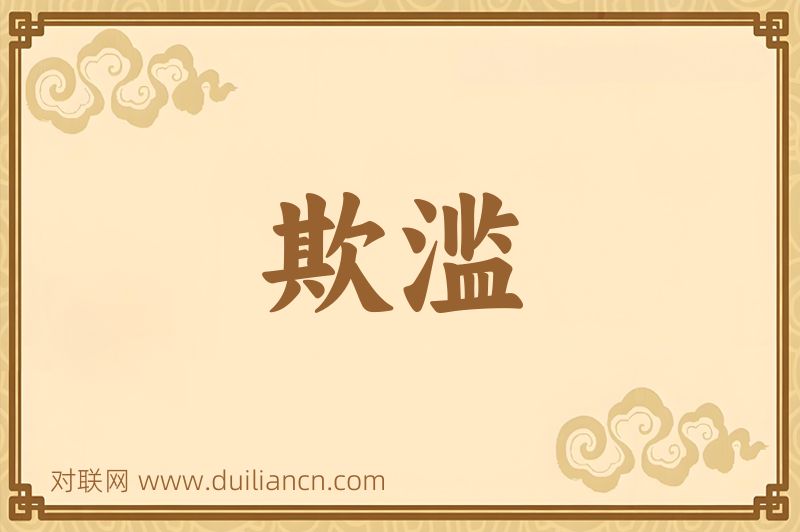 欺滥词语的意思
