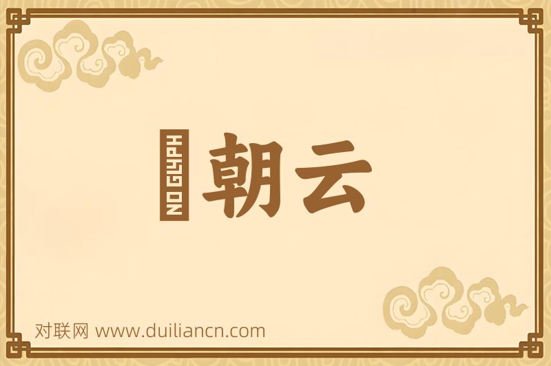 緑朝云词语的意思