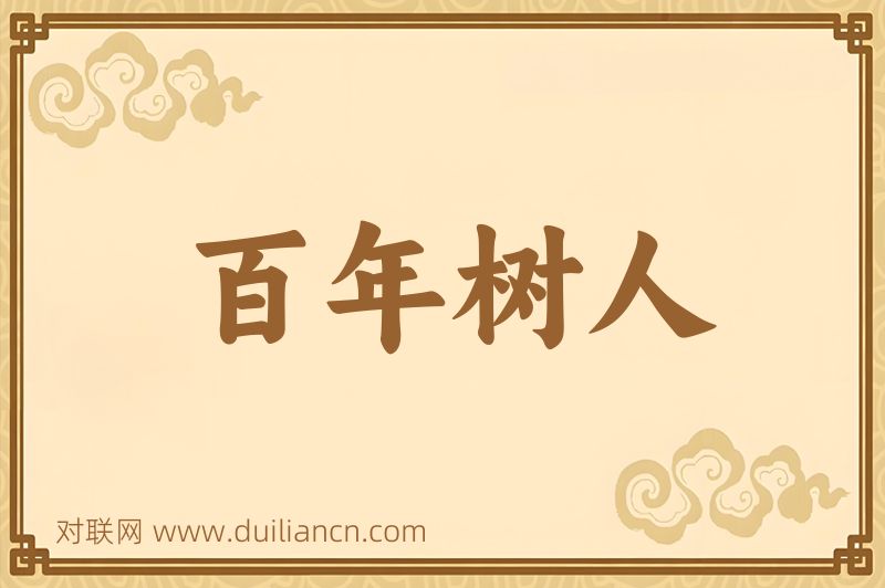 百年树人词语的意思