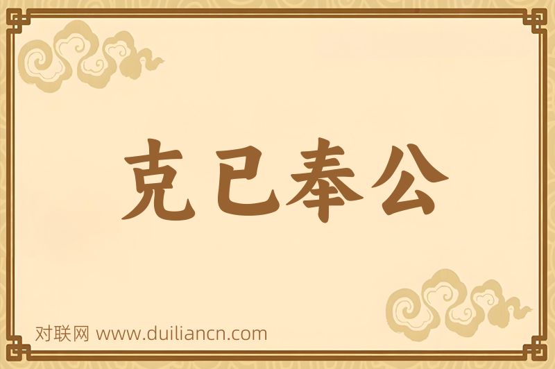 克已奉公词语的意思