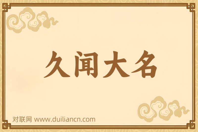 久闻大名词语的意思