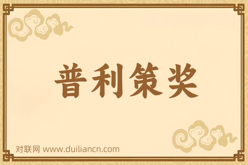 普利策奖词语的意思