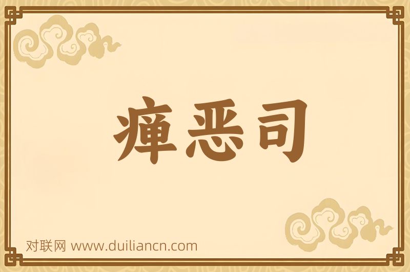 瘅恶司词语的意思