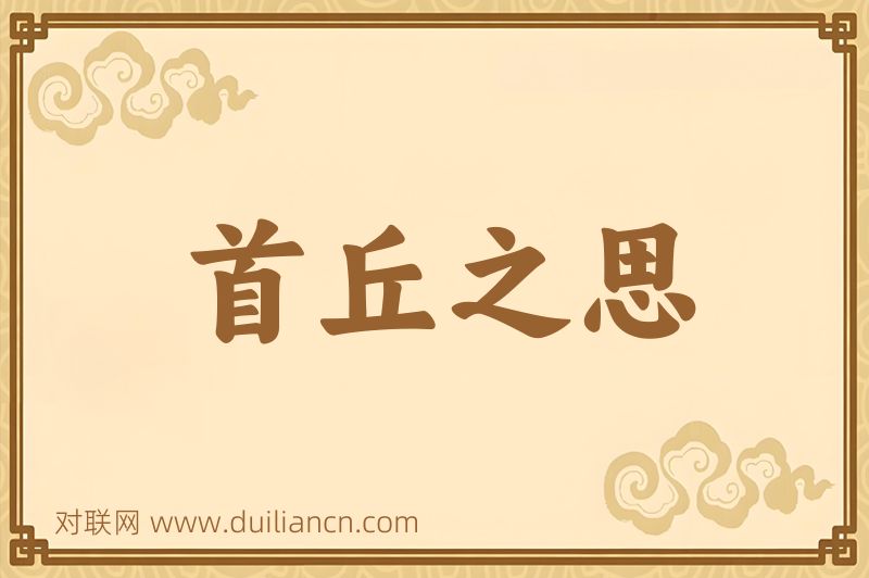 首丘之思词语的意思