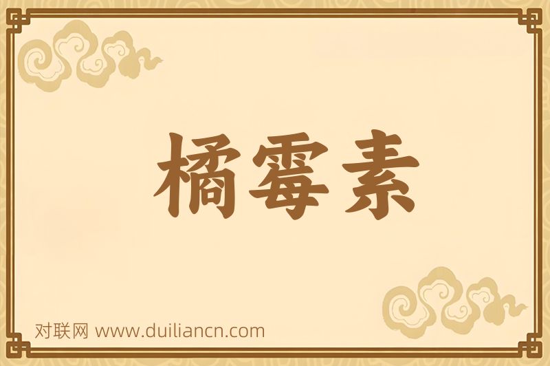 橘霉素词语的意思