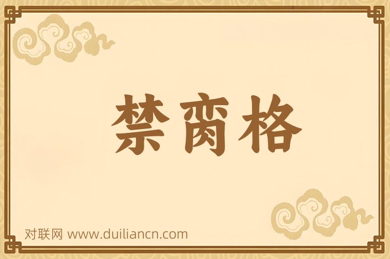 禁脔格词语的意思