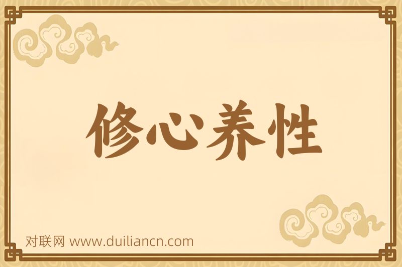 修心养性词语的意思
