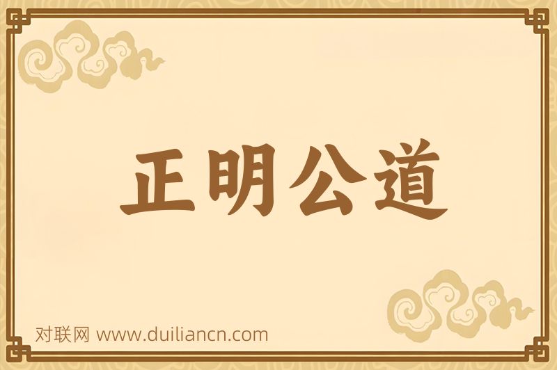 正明公道词语的意思
