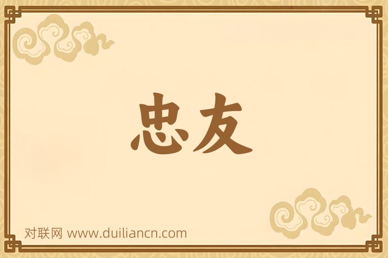 忠友词语的意思