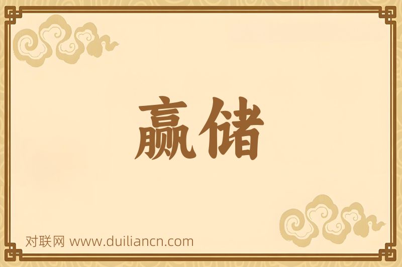 赢储词语的意思