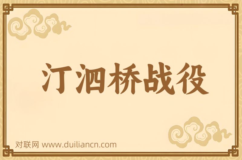 汀泗桥战役词语的意思