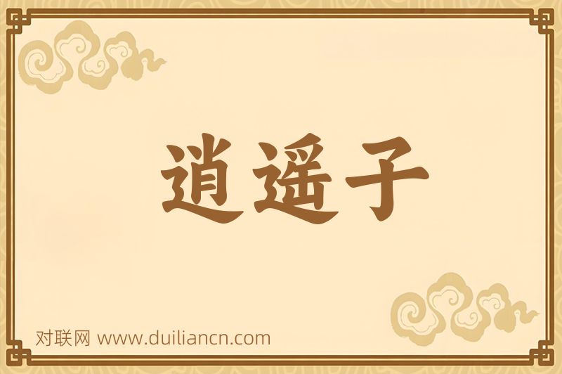 逍遥子词语的意思
