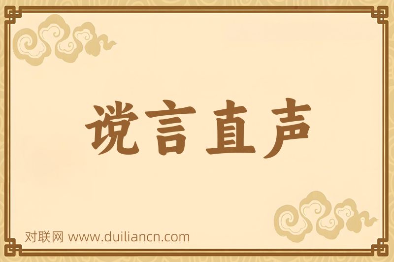 谠言直声词语的意思
