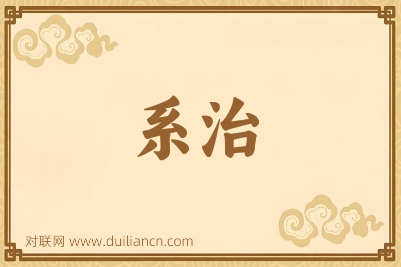 系治词语的意思
