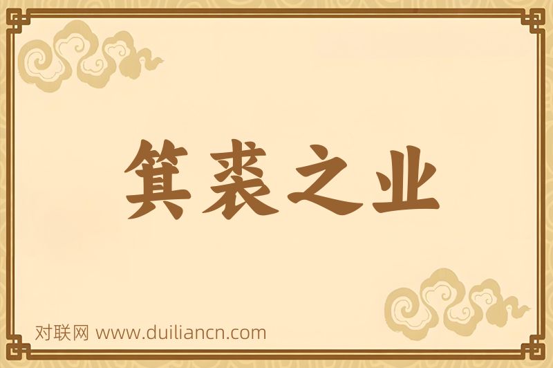 箕裘之业词语的意思