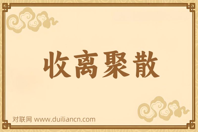 收离聚散词语的意思