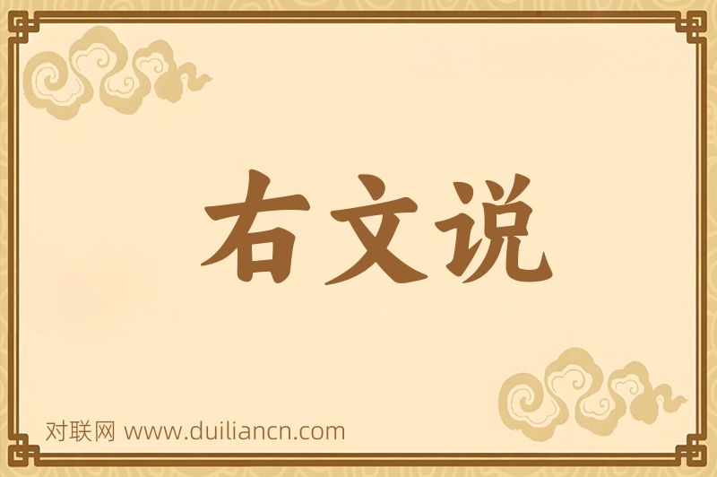 右文说词语的意思