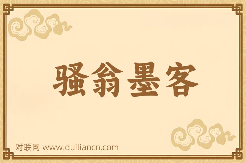 骚翁墨客词语的意思