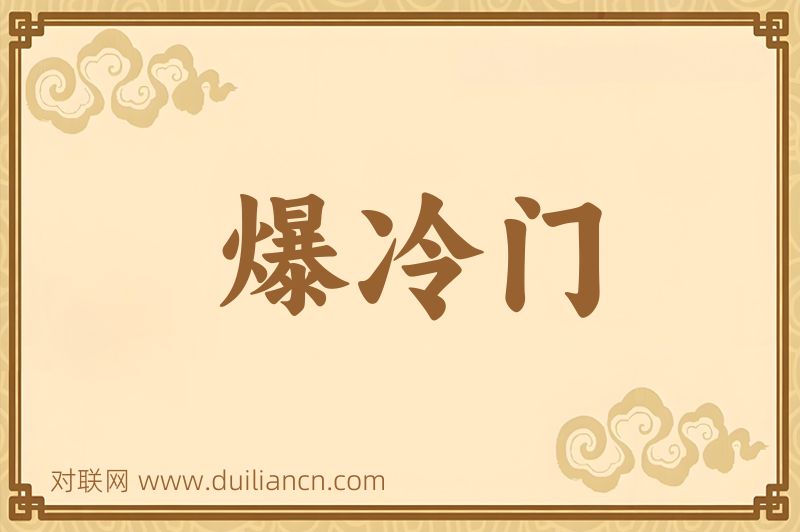 爆冷门词语的意思