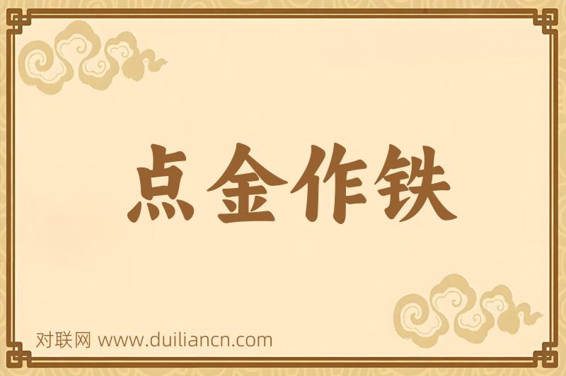 点金作铁词语的意思