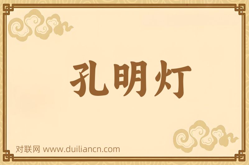 孔明灯词语的意思