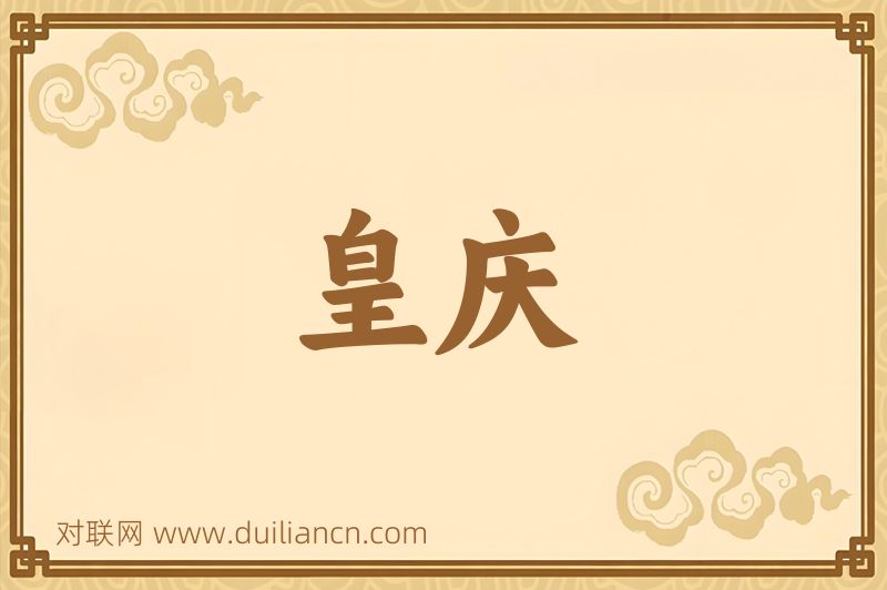皇庆词语的意思