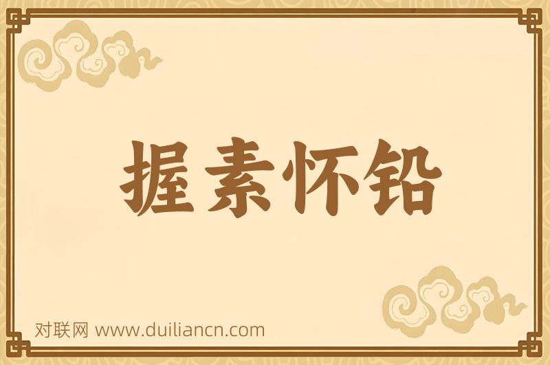 握素怀铅词语的意思
