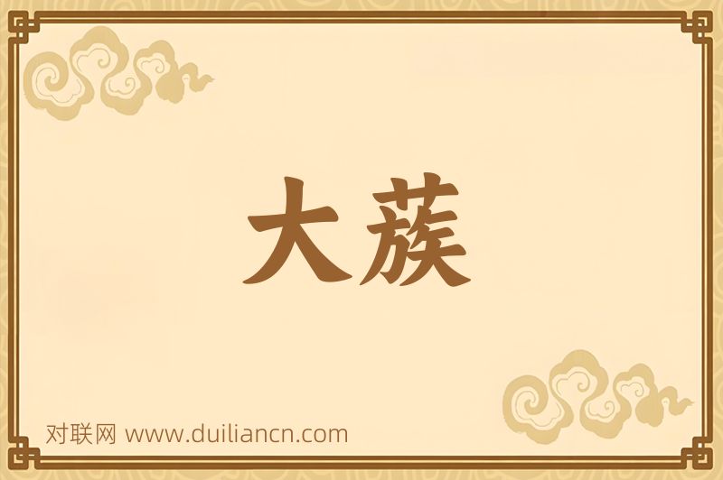 大蔟词语的意思