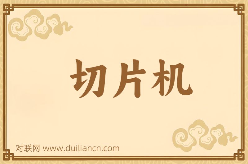 切片机词语的意思