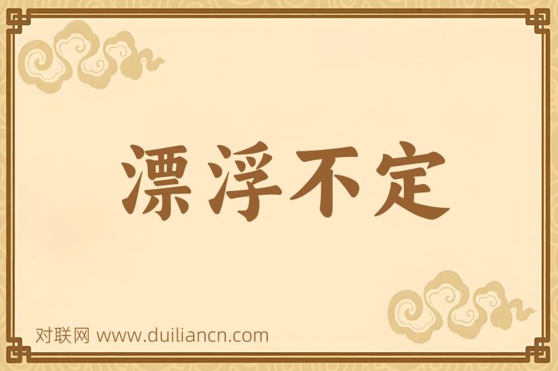 漂浮不定词语的意思