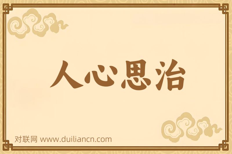 人心思治词语的意思