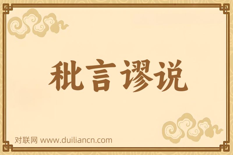 秕言谬说词语的意思