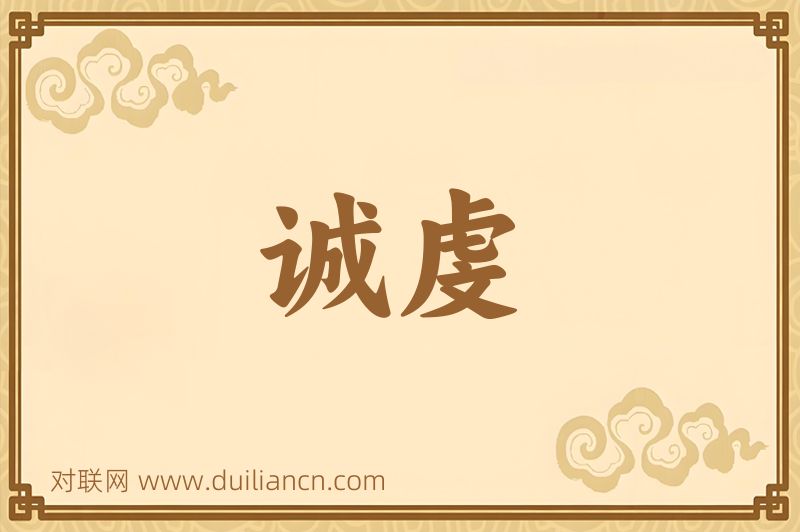诚虔词语的意思