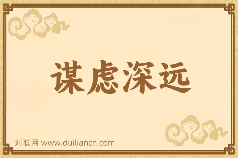 谋虑深远词语的意思