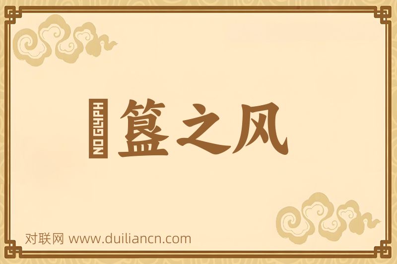 簠簋之风词语的意思
