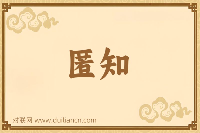 匿知词语的意思