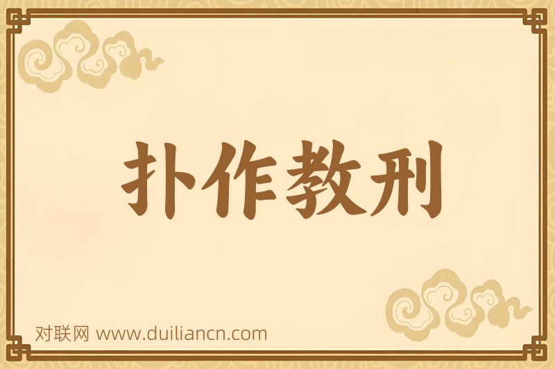 扑作教刑词语的意思