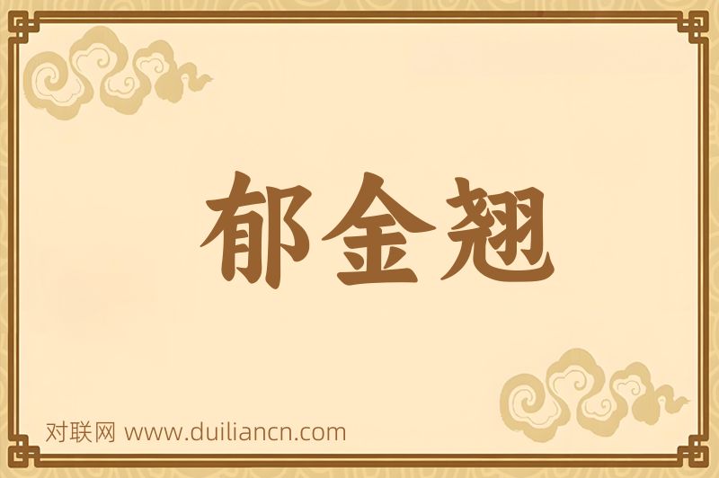 郁金翘词语的意思