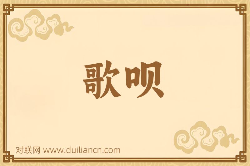 歌呗词语的意思