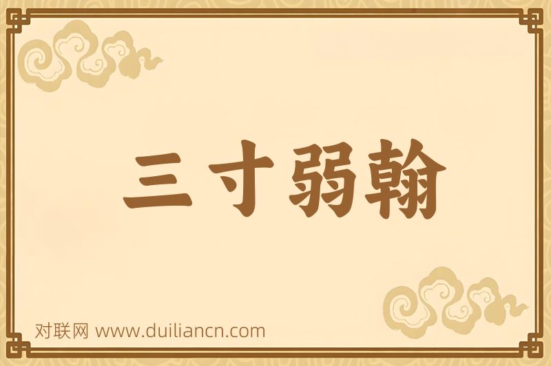 三寸弱翰词语的意思