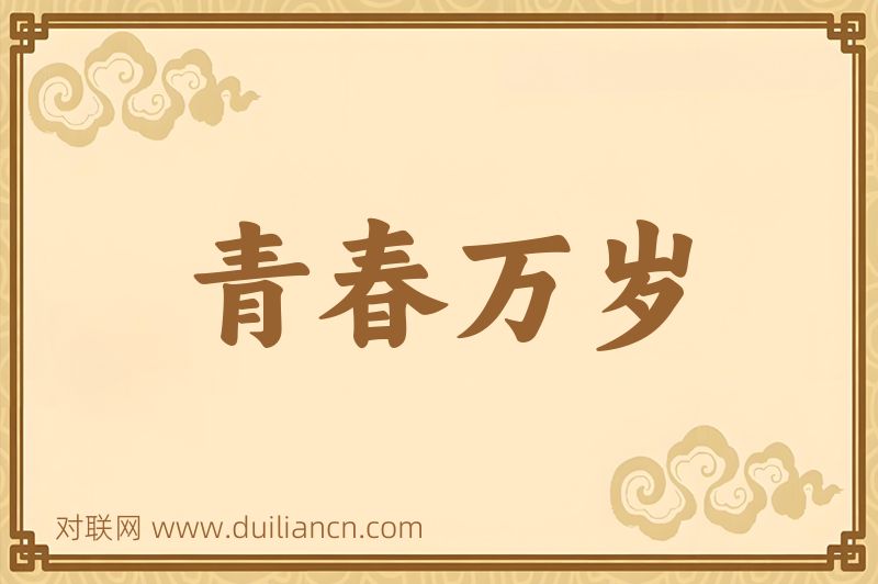 青春万岁词语的意思