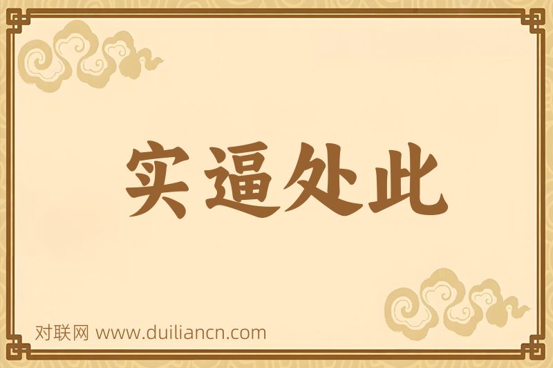 实逼处此词语的意思