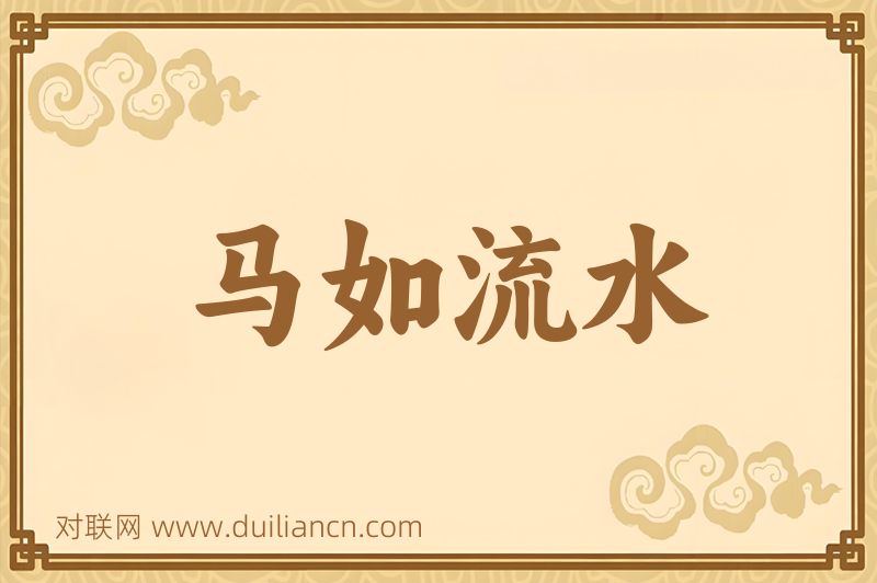 马如流水词语的意思