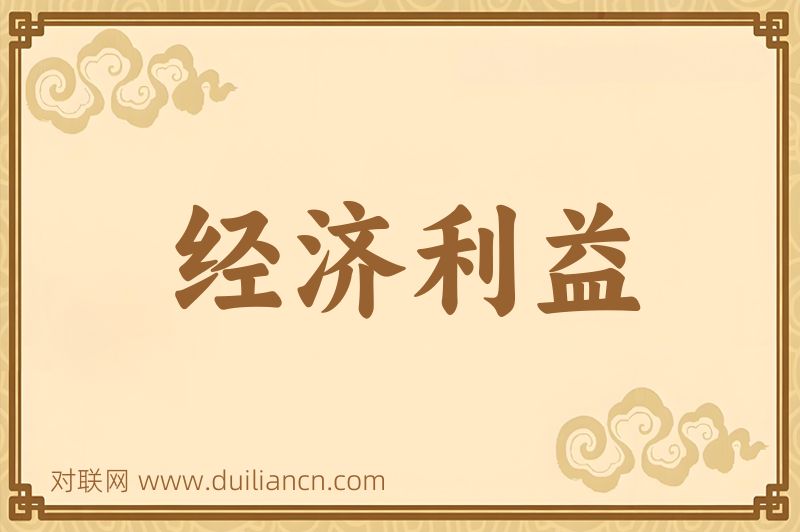经济利益词语的意思
