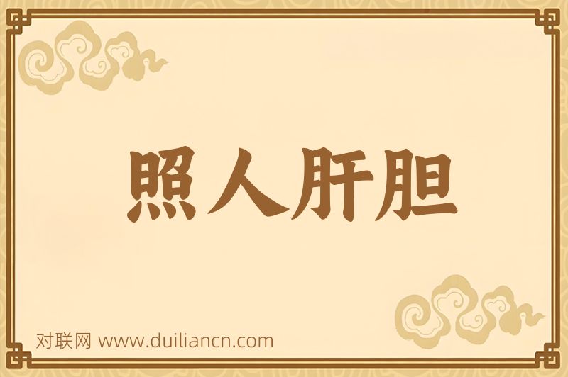 照人肝胆词语的意思